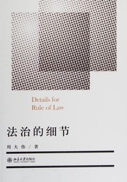 Front cover of Fa zhi de xi jie by Dawei Zhou