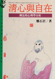 Cover of Qing xin yu zi zai (Da zhong xin li xue cong shu) by Shiyan Zheng