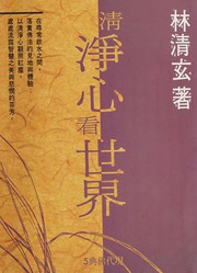 Front cover of Qing jing xin kan shi jie by Lin, Qingxuan.