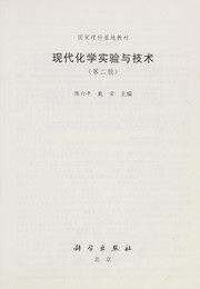 Front cover of Xian dai hua xue shi yan yu ji shu by Liuping Chen