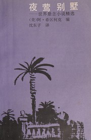 Front cover of Ye ying bie shu by Alfred Hitchcock