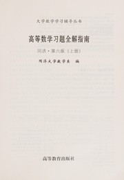 Front cover of Gao deng shu xue xi ti quan jie zhi nan by Tong ji da xue. Shu xue xi