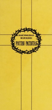Cover of Rossii︠a︡ raspi︠a︡tai︠a︡ by Maksimilian Aleksandrovich Voloshin