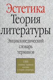 Front cover of Ėstetika, teorii͡a literatury by I͡Uriĭ Borisovich Borev