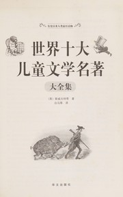 Front cover of Shi jie shi da er tong wen xue ming zhu da quan ji by G. Swift