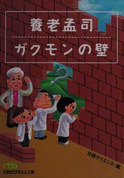 Cover of Yōrō Takeshi gakumon no kabe by Takeshi Yōrō