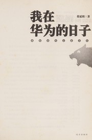 Front cover of Wo zai hua wei de ri zi by Yanming Dong