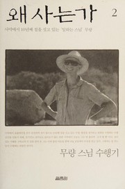 Front cover of Wae sanŭnʾga by Muryang
