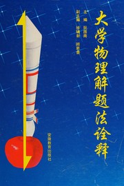 Front cover of Da xue wu li jie ti fa quan shi by Tunan Ruan