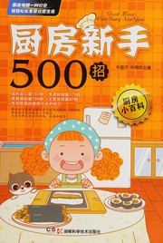 Front cover of Chu fang xin shou 500 zhao by Guoping Niu
