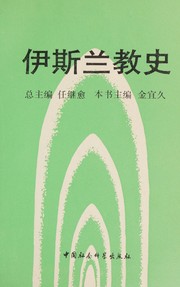Front cover of Yisilan jiao shi by Ren, Jiyu