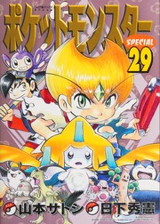 Front cover of ポケットモンスターSPECIAL #29 by 日下秀憲 [Hidenori Kusaka]
