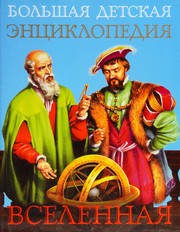 Front cover of Bolʹshai͡a detskai͡a ėnt͡siklopedii͡a by K. Li͡ut͡sis