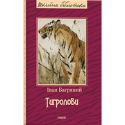 Cover of Тигролови by Іван Багряний