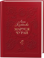Cover of Маруся Чурай by Ліна Костенко