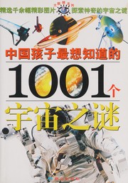 Cover of Zhongguo hai zi zui xiang zhi dao de 1001 ge yu zhou zhi mi by Tian Yu