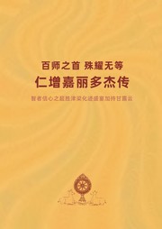 Front cover of 百师之首殊耀无等仁增嘉丽多杰传——智者信心之超胜津梁化迹盛宴加持甘露云（第四世多智钦儒乐仁波切传）The bibliography of the Fourth Dodrupchen Rigdzin Jalü Dorje by Unknown