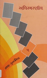 Cover of Avismaraṇīya by Kundanikā Kāpaḍīā