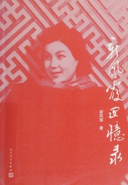 Front cover of Xin Fengxia hui yi lu by Fengxia Xin