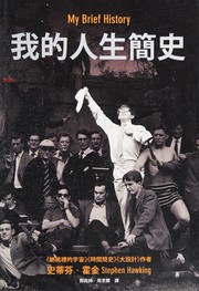 Front cover of My Brief History by Stephen Hawking