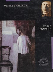 Cover of Белая гвардия by Михаил Афанасьевич Булгаков