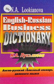 Front cover of Anglo-russkiĭ tolkovyĭ slovarʹ delovogo i︠a︡zyka by N. A. Lukʹi︠a︡nova
