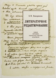 Front cover of Literaturnoe redaktirovanie by K. M. Nakori︠a︡kova