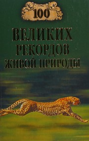 Front cover of 100 velikikh rekordov zhivoĭ pripody by N. N. Nepomni͡ashchiĭ