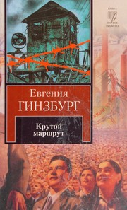 Cover of Крутой маршрут by Евгения Гинзбург
