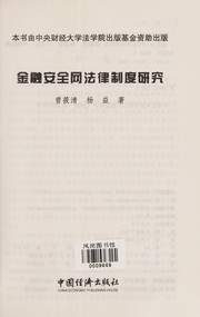 Front cover of Jin rong an quan wang fa lü zhi du yan jiu by Xiaoqing Zeng