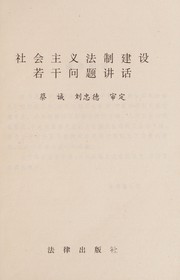 Front cover of She hui zhu yi fa zhi jian she ruo gan wen ti jiang hua by Cheng Cai