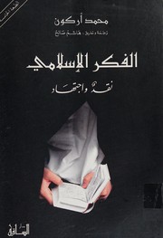 Front cover of al-Fikr al-Islami by Muhammad Arkun