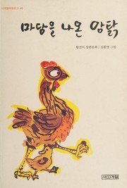 Front cover of Madang ŭl naon amt'ak by Sŏn-mi Hwang