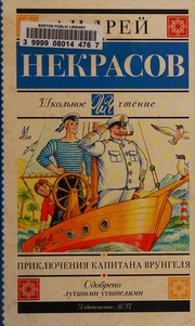 Cover of Приключения капитана Врунгеля by Andrei Nekrasov