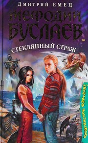 Cover of Mefodiĭ Buslaev by Dmitriĭ Emet͡s