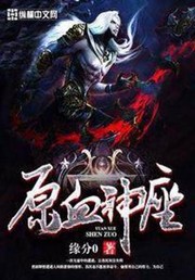 Cover of Divine Throne of Primordial Blood by Zero Fate [缘分0]