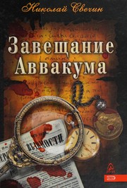 Front cover of Zaveshchanie Avvakuma by Nikolaĭ Svechin