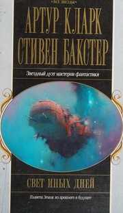 Front cover of Svet inykh dneĭ by Arthur C. Clarke