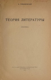 Cover of Teorii︠a︡ literatury by B. V. Tomashevskiĭ