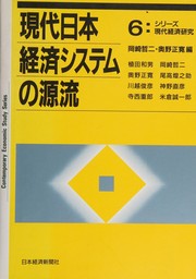 Cover of Gendai Nihon keizai shisutemu no genryū by Tetsuji Okazaki