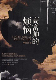 Front cover of Gao fu shuai de fan nao by Zhuyao Li