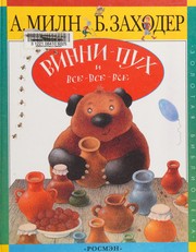 Front cover of Vinni-Pukh i vse-vse-vse by A. A. Milne