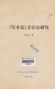 Front cover of "Zi ben lun" fang fa lun yan jiu by Jiongzhong Liu