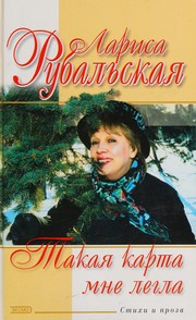 Cover of Такая карта мне легла by Лариса Алексеевна Рубальская