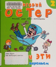 Cover of Deti i ėti by Grigoriĭ Oster