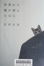 Cover of 世界から猫が消えたなら by 川村元気