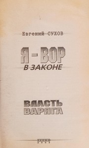 Cover of Я — вор в законе (should be split) by Евгений Сухов