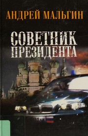 Cover of Sovetnik prezidenta by Andreĭ Malʹgin