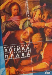 Cover of Matematicheskai︠a︡ logika estestvennogo prava i politicheskoĭ ėkonomii by V. O. Lobovikov