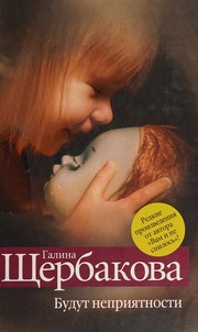 Front cover of Budut neprii͡atnosti by Galina Shcherbakova